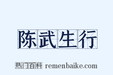 陈武生行是什么意思的图片